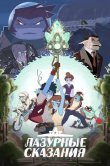 Лазурные сказания