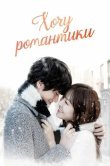 Хочу романтики