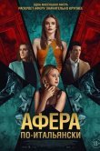 Афера по-итальянски