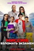 Миссия: Взломать экзамен
