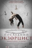 Последний экзорцист