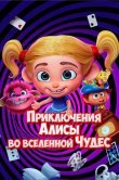 Приключения Алисы во вселенной Чудес
