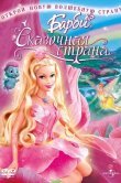 Барби: Сказочная страна