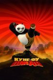 Кунг-фу Панда