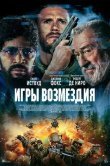 Игры возмездия