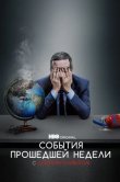 События прошедшей недели с Джоном Оливером