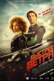 Быстрее ветра