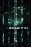Однажды ночью