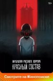 Антология русского хоррора: Красный состав