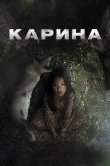 Карина