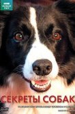 BBC: Секреты собак