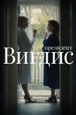 Президент Вигдис