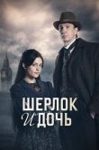 Шерлок и дочь
