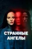Странные ангелы