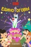 Единороговы