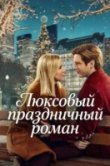 Люксовый праздничный роман