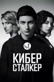 Киберсталкер