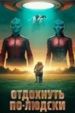 Отдохнуть по-людски