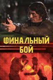 Финальный бой