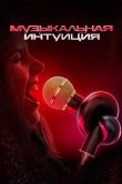 Музыкальная интуиция