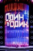 Один в один
