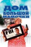 Дом большой мамочки