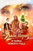 Баба Мороз и тайна Нового года