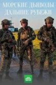 Морские дьяволы. Дальние рубежи