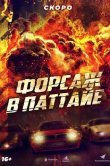 Форсаж в Паттайе