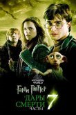 Гарри Поттер и Дары Смерти: Часть I