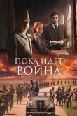 Пока идет война