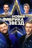 Новая Фабрика звезд