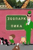 Зоопарк Пика
