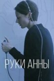 Руки Анны