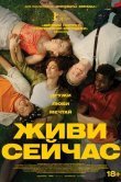 Живи сейчас