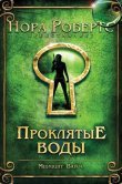 Проклятые воды