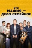 Мафия - дело семейное