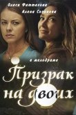 Призрак на двоих