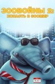 Зоовойны 2: Попасть в зоомир