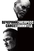 Вечерний экспресс «Сансет Лимитед»