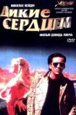 Дикие сердцем