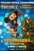 Чебурашка. Новый год