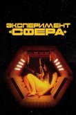 Эксперимент «Сфера»