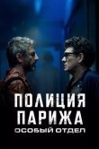 Полиция Парижа. Особый отдел