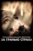 Паранормальные явления: За гранью страха