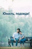 Юность, подожди!