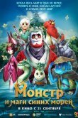 Монстр и маги синих морей