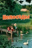 Непоседы