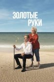 Золотые руки