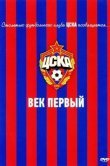 ЦСКА: Век первый